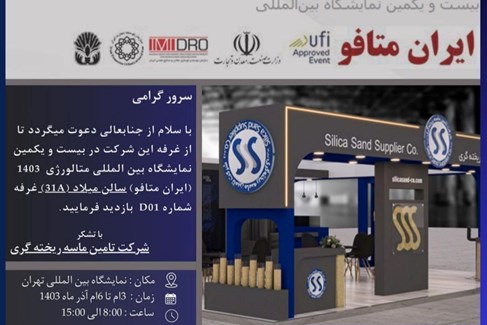 حضور شرکت تامین ماسه ریخته گری در نمایشگاه بین المللی تهران