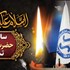  امیر هوشمند رئیس هیات مدیره تامین ماسه ریخته گری با صدور پیامی فرا رسیدن سالروز شهادت حضرت فاطمه زهرا (سلام الله علیها) و ایام فاطمیه را تسلیت گفت. 